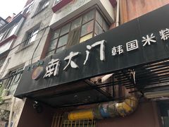 门面-南大门韩国米糕(公滨路店)