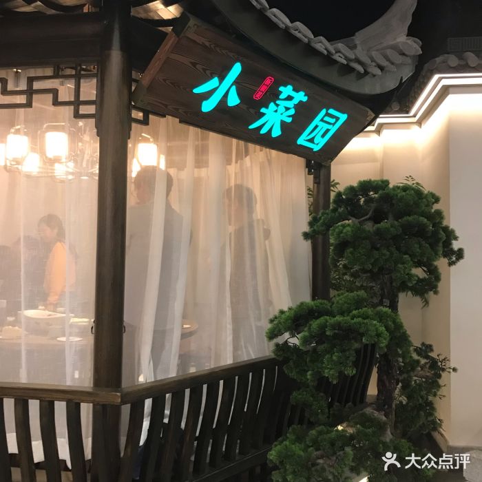 小菜园新徽菜(嘉定新城万达店)图片