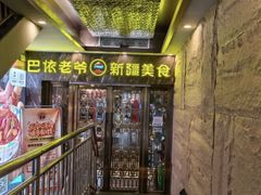 -巴依老爷新疆美食(清华东门店)