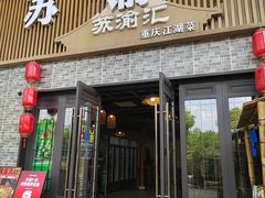 -苏渝汇重庆江湖菜(桐泾公园店)