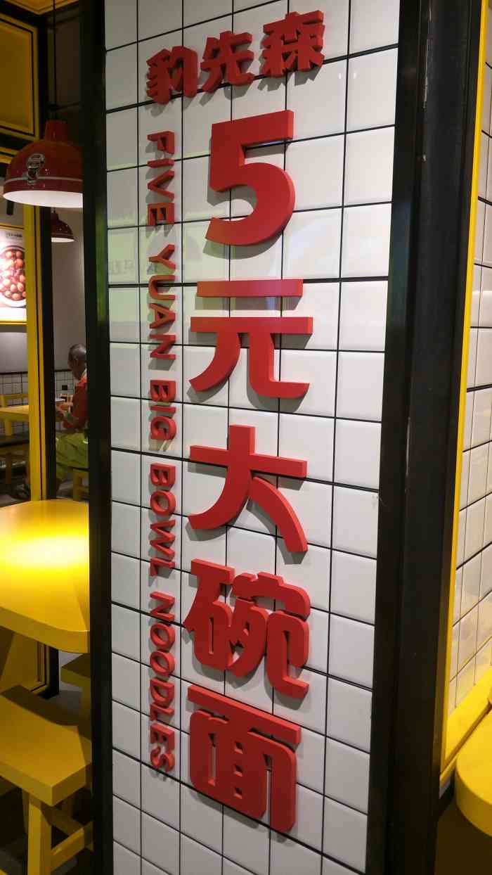 豹先森5元大碗面-"豹先森,5元面馆在花园街上,李家小馆旁边.