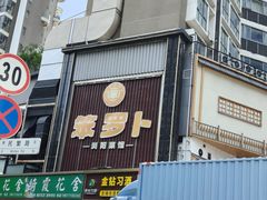 -笨罗卜浏阳菜馆(龙华鹏润达店)