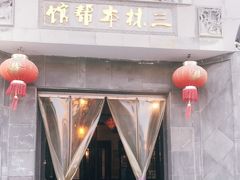 -三林本帮馆(中林街店)