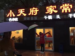 -小天府川菜馆(魏公村店)