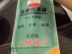 -高建民酒楼(红旗大街店)