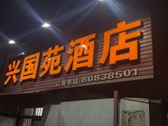 门面-兴国苑酒店