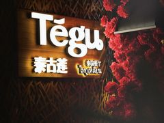 -Tegu泰古莲·泰国餐厅(红山6979店)