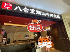门面-八合里潮汕鲜牛肉火锅(福州万象城店)