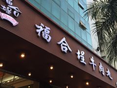 -福合埕牛肉火锅(长平国新店)