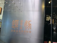 -馔豚·台北菜专门店(深圳湾万象城店)