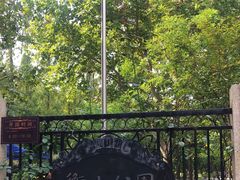 -徐家汇源景区-衡山公园