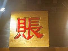 -京门老爆三·铜锅涮肉 爆肚(望京店)