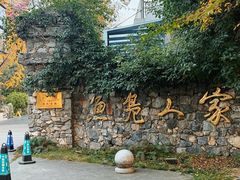 -鱼凫人家