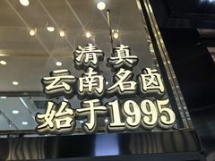 -顺城金记卤鸡·清真