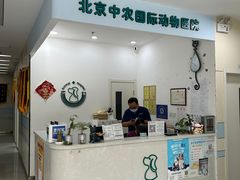 -中农国际动物医院24小时·猫科·骨科·急重症中心