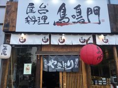 -鸟鸣门屋台料理(金帝银泰店)
