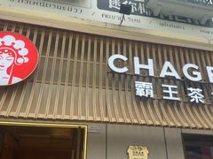 -霸王茶姬(大学城熙街店)