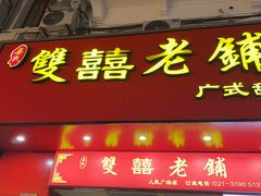 -双喜老铺(人民广场店)