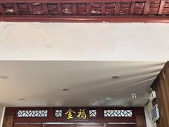 -恩宁刘福记(东华东路店)