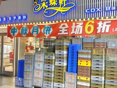 -采蝶轩(丹田店)