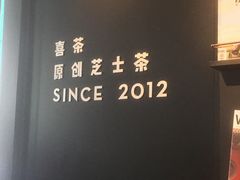 -喜茶(北京三里屯太古里店)
