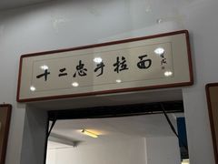 -十二忠手拉面(中华路店)