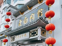 门面-老白肉馆(临江小区店)