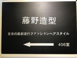 点击看大图 -藤野造型·专业烫染店
