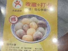 -赵记传承·中国甜品(福州总店)