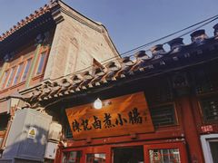 北京陈记卤煮-陈记卤煮小肠