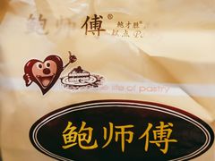 -鲍师傅糕点(观前街店)