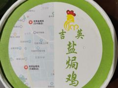 -吉英盐焗鸡(文中路店)