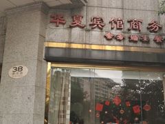 -上海华夏假日酒店