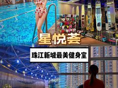 -星悦荟健身游泳(珠江新城店)