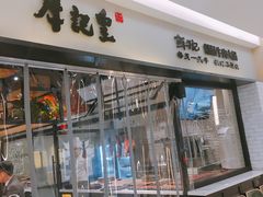 门面-牛记皇·鲜牛肉火锅(弘阳广场店)