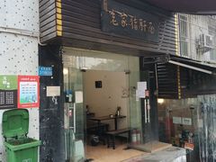 门面-老家猪肝面(石油路店)