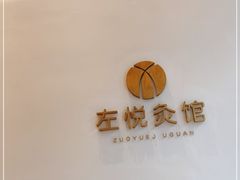-左悦·艾灸调理·推拿按摩·精油SPA(卓悦汇店)