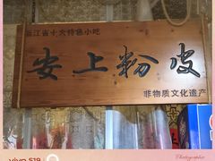 -安上粉皮.非遗手工小吃(骑龙巷店)
