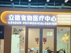 -立德24H动物医院·夜诊·转诊中心·1.5T核磁共振(海珠店)