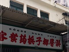 门面-洪馨椰子