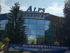 -世界之窗阿尔卑斯冰雪世界