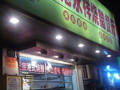 -永祥烧腊餐厅(虹口店)