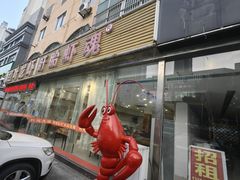-盱眙红叶龙虾(金源北路店)