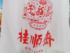 -芦庄子桂顺斋(和平路总店)