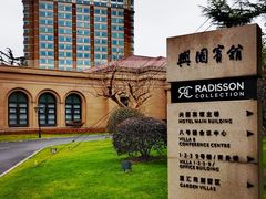 -上海兴国宾馆香樟园西餐厅