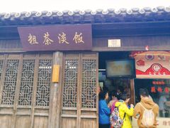 门面-粗茶淡饭(东关街店)