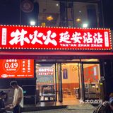 火锅串串夜宵趴 | 延安沾沾真的好吃!