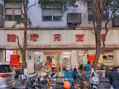 -瞻老元面馆(双塘路店)