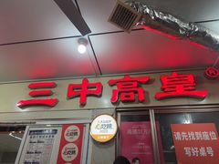 -三中高皇羊肉馆