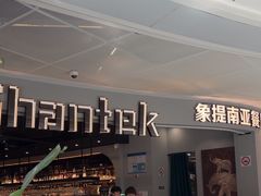 -Shantek象提南亚餐厅&西餐融合Bistro(淮海中路店)